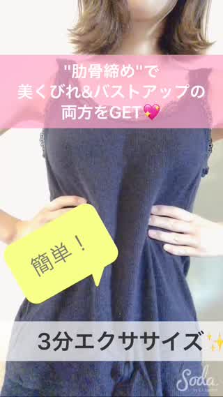 くびれ&バストアップが叶う！自分でできる、肋骨締め！