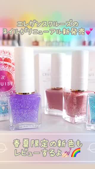 エレガンスクルーズ新色ネイルレビュー‼️春夏限定カラーも