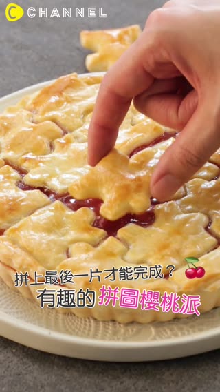 拼上最後一片才能完成？有趣的拼圖櫻桃派