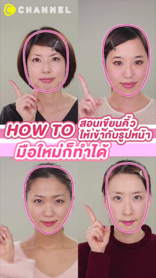 ฮาวทู สอนเขียนคิ้วให้เข้ากับรูปหน้า  