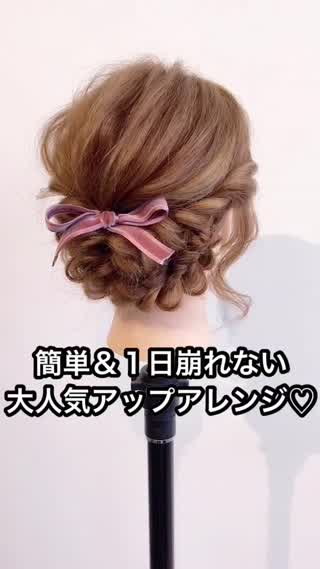 簡単＆１日崩れない『大人気アップアレンジ』