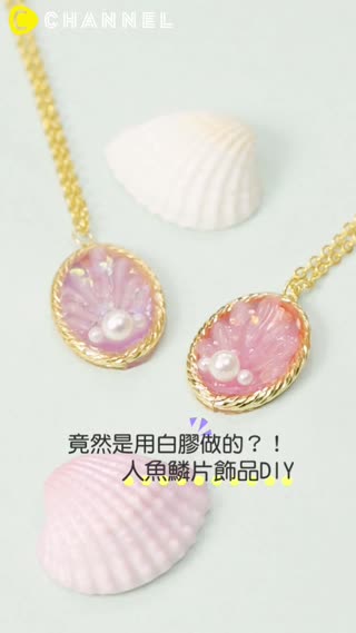 竟然是用白膠做的??人魚鱗片飾品DIY♡