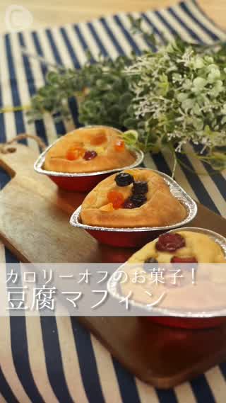 ヘルシーで簡単！お豆腐マフィン