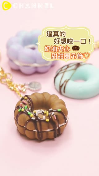 逼真的好想咬一口！奶油夾心甜甜圈吊飾♡