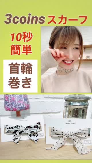 3coins スカーフで❤︎ 簡単10秒！今っぽい巻き方
