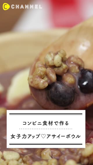 コンビニ食材で作る女子力アップ♡アサイーボウル
