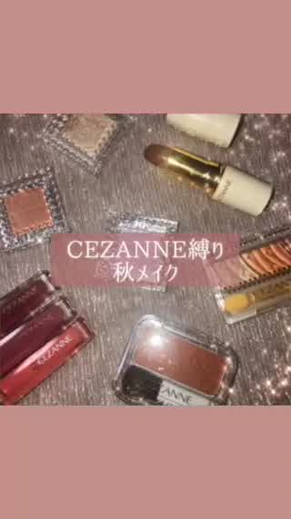 セザンヌ秋コスメ縛り秋メイク🍁💄