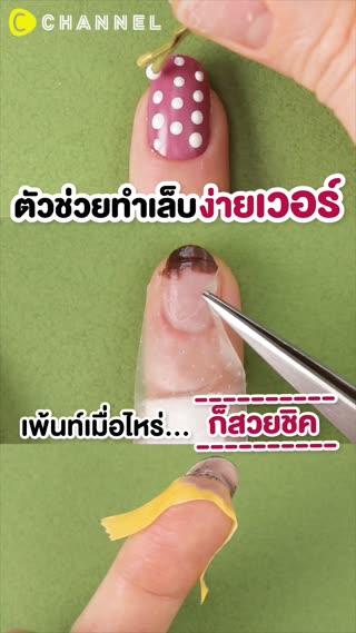 ตัวช่วยทำเล็บง่ายเวอร์  