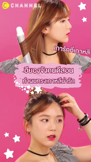 เการักที่เกาหลี  ฮียองจังคนดีสอนทำผม