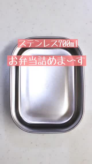 お弁当の詰め方【ステンレス700ml編】
