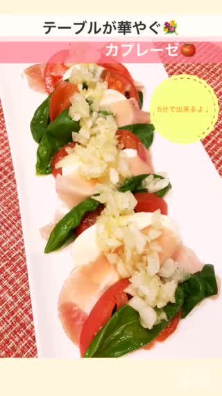 テーブルが華やぐカプレーゼ 5分でできるよ