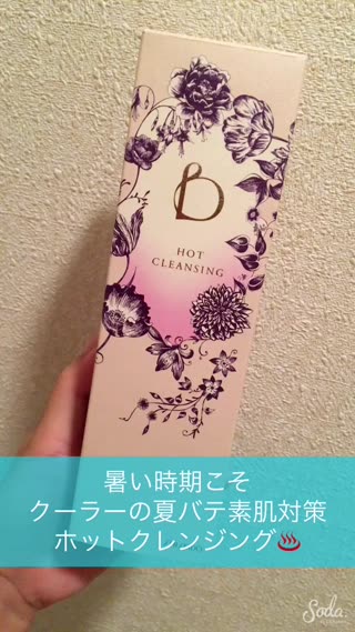 血流アップ howto温感ホットクレンジング