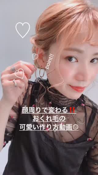 可愛いおくれ毛の作り方