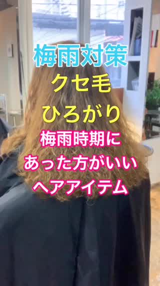 【梅雨対策】クセ、ひろがりをおさえる梅雨時期にオススメヘアアイテムとは⁉️