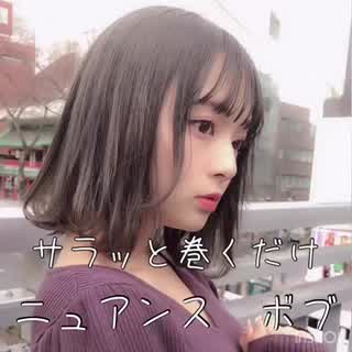 恋してる女の子へ💕可愛くなりたい女の子へ🧸ボブの人気巻き方1位