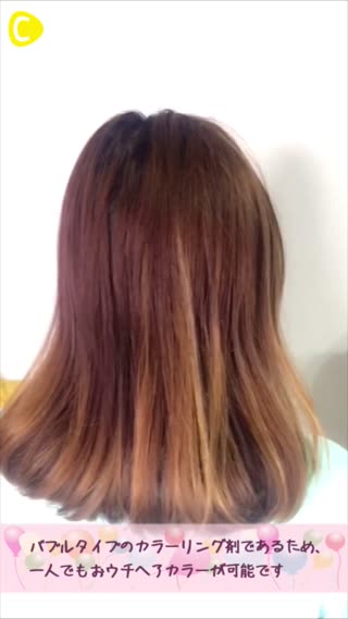 セルフケア！おウチでヘアカラー！