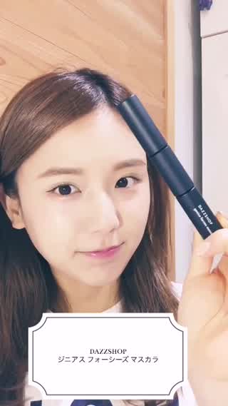 最近のお気に入りアイテムはDAZZSHOPのマスカラです！