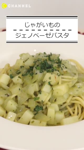 超簡単じゃがいものジェノベーゼパスタ