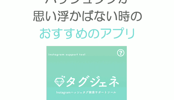 Instagram インスタグラム ハッシュタグ選定アプリ タグジェネ の使い方 C Channel