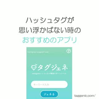 Instagram インスタグラム ハッシュタグ選定アプリ タグジェネ の使い方 Peachy ライブドアニュース