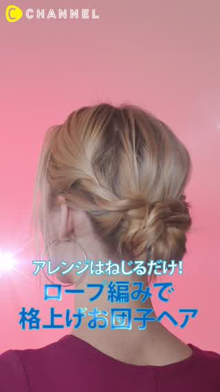 ロープ編みで作るお団子ヘアアレンジ！コーデの格上げも狙えちゃう！