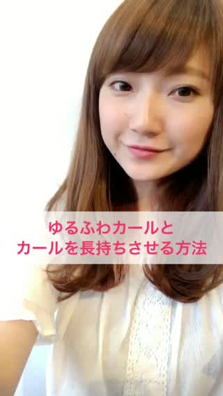 ゆるふわカールと巻きを長持ちさせる方法