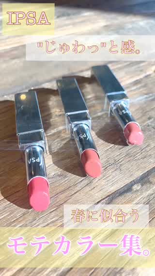 【IPSA】モテ系♡上品春カラーリップ