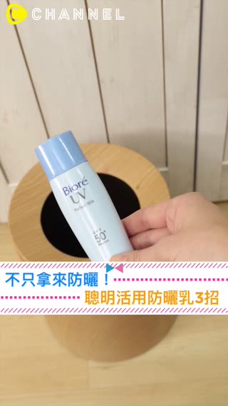 不只拿來防曬！聰明活用防曬乳3招