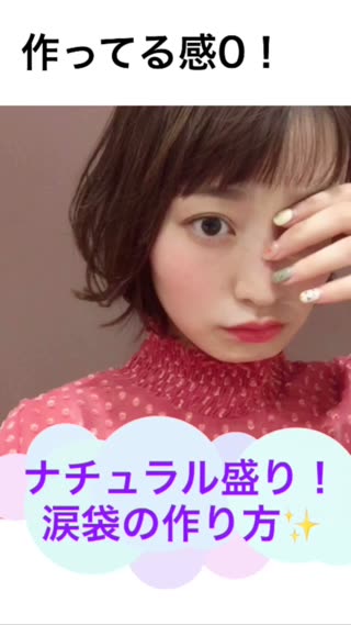 作り物感ゼロ！吉田南歩の涙袋の作り方