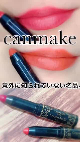 CANMAKEの隠れ名品リップとは⁉︎
