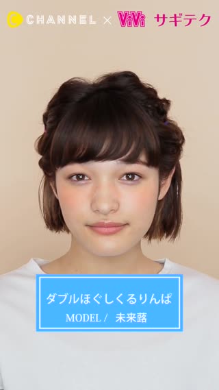 ボブを3倍可愛く見せる♡ダブルほぐしくるりんぱ