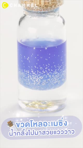 ขวดโหลอะเมซิ่ง  น้ำกลิ้งไปมาสวยแวววาว