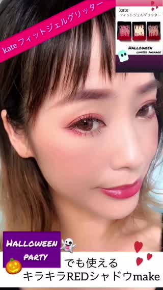 ハロウィンパーティーにも使える♡キラキラRedシャドウで秋のアイメイク♡