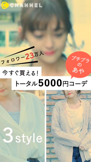 たったの5000円！？プチプラの神様あやが教えるコーデ術３選