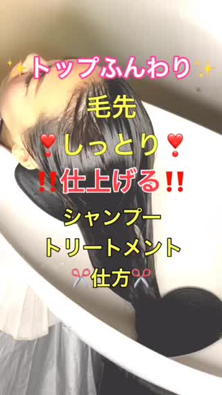 トップふんわり‼️毛先しっとり仕上げるシャンプー&トリートメントの仕方