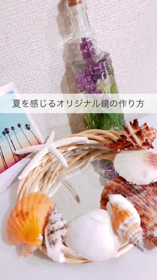 夏を感じるオリジナル鏡