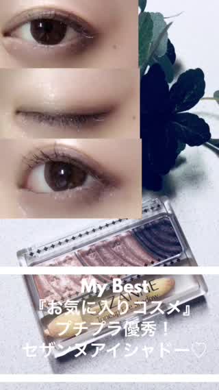 My best お気に入りコスメ『セザンヌ トーンアップシャドウ02』