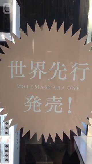 モテマスカラの新作おためし！7/31表参道ヒルズの期間限定イベント