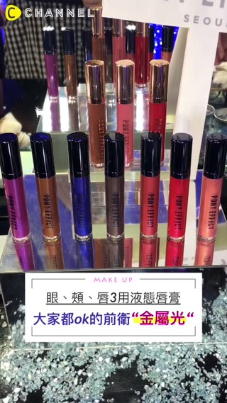 PONY女王的神作～像肌膚一樣輕薄但卻不掉色！微霧金屬光唇彩