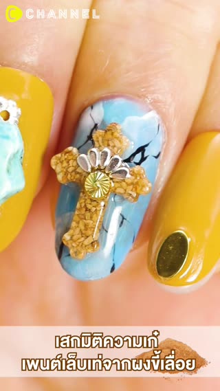 เสกมิติความเก๋ เพนต์เล็บจากผงขี้เลื่อย