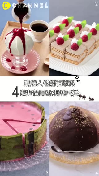 螞蟻人必看！4道冰淇林蛋糕融化你的甜點魂