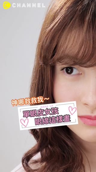 神哪救救我～單眼皮女孩眼線這樣畫
