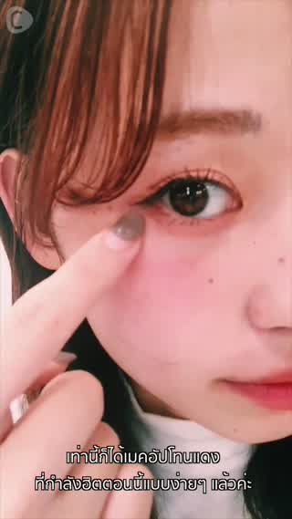 สอนแต่งหน้าแบบ “Aka Meiku”(เมคอัปโทนแดง)