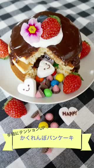 手軽にテンションUPかくれんぼパンケーキ