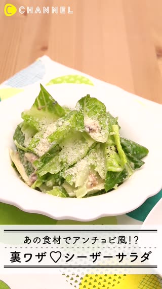あの食材でアンチョビ風！？裏ワザ♡シーザーサラダ