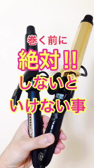 巻く前に絶対‼︎しないといけない事‼︎