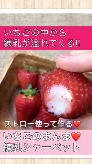 ストローを使って作る♫いちごのまんまシャーベットの作り方