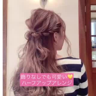 ねじるだけで可愛くハーフアップ💛