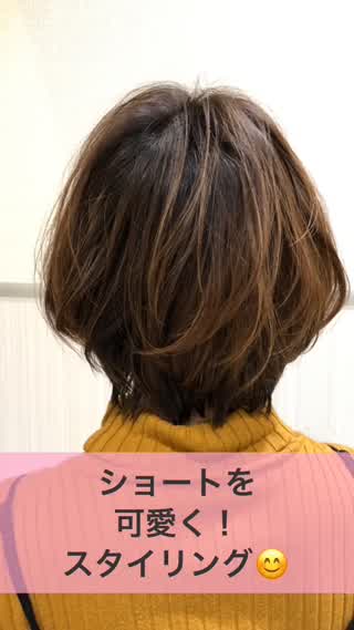 ショートを可愛く！スタイリング！