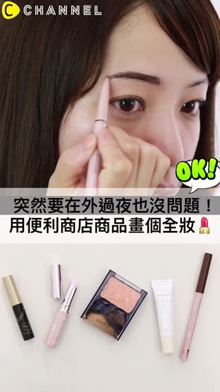 突然要在外過夜也沒問題！用便利商店商品畫個全妝